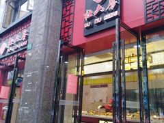 门面-杜六房(大沽路店)