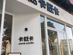 -卡旺卡(合肥环球金融广场店)