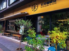 -大井咖啡店(大井巷店)