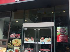 门面-永和大王(朝晖店)