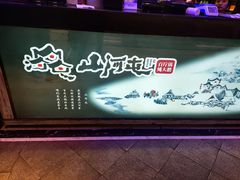 -山河屯铁锅炖(哈西站店)