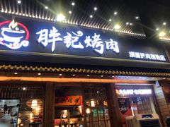 -胖记烤肉(江汉路店)