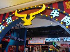 -九记潮汕现切鲜牛肉自助火锅(长沙·方圆荟店)