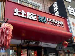 -灶座小锅烀饼·铁锅炖(全国总店)
