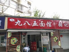 -九八五面馆(欧洲城店)