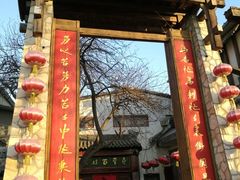 门面-向阳屯食村