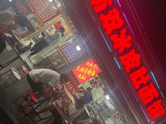 -双冰面馆(茶南店)