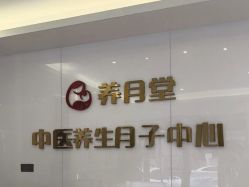 -养月堂中医养生月子会所(中心妇产店)