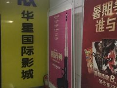 -华星国际影城