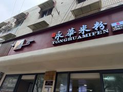 -永华米粉(总店)