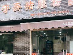 门面-守英猪脏粉(仓桥街店)