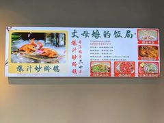 -丈母娘的饭局•新金陵菜(牛首山店)