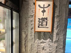 -牛道·和牛九食(市府恒隆广场店)