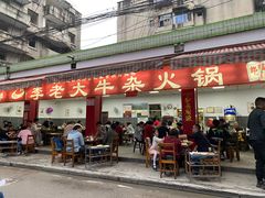 门面-李德富老街牛杂火锅(抚琴街店)