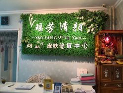 -宜肤清颜专业祛痘问题肌修护