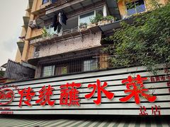 -汝萍传统蘸水菜(春华路总店)