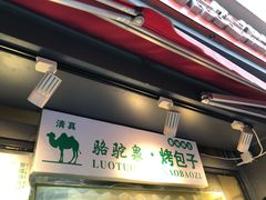 门面-吉利利·烤包子(双井店)