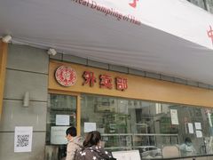 门面-韩包子(建设路店)