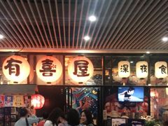 大堂-有喜屋·深夜食堂(环宇荟店)