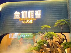 -鱼你相聚·河鲜馆(袁家岭店)