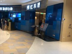 -虹料理·日料放题(悠方店)