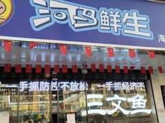 门面-河马鲜生海鲜超市(风荷园店)