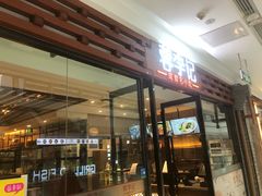 门面-蓉李记成都名小吃(二七万达店)