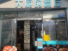 -大厨的餐厅(曾厝垵总店)