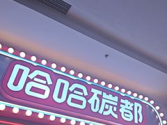 -哈哈碳都·牛肋条无限自助烤肉(宝龙店)