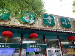 -护国寺小吃(新街口店)