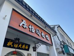 -原怡园面馆(拙政园店)
