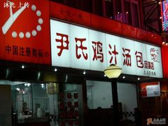 -百年尹氏汤包(湖南路狮子桥店)