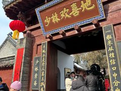 -少林寺欢喜地素斋馆