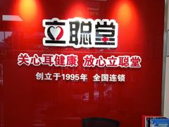 -立聪堂助听器·呼吸机(人民医院店)