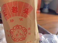 -王老头炒货(天坛东路店)