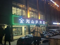 门面-金刚山烧烤(中山路店)