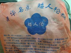 -矮人松糕(小南店)