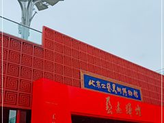 -北京工艺美术博物馆