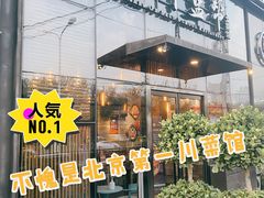 门面-小河盐帮·私家菜·烤鸭(三元桥·霄云路店)