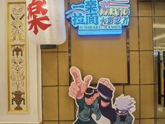 -火影忍者一乐拉面(环球港店)