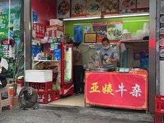 -峰景台亚姨牛杂