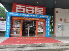 -百安居装修建材卖场(泰然店)