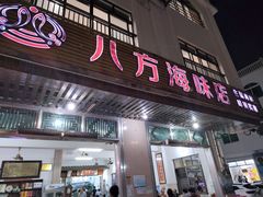 -八方海味餐厅