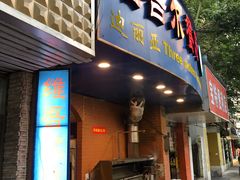 -维吾尔餐厅(宜山路店)