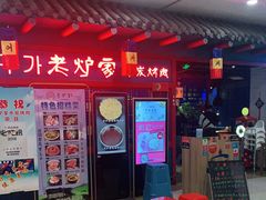 -老炉家木炭烤肉(长江国际店)