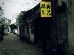 -鸡脚旮旯平江路店