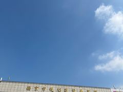 -南京市规划建设展览馆