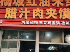 门面-老字号杨坡红油米线腊汁肉夹馍(东四道巷店)