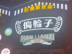 -偏脸子哈尔滨老烧烤(红旗大街店)