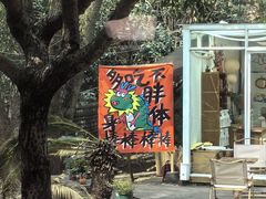 -山也·私厨(岳麓店)